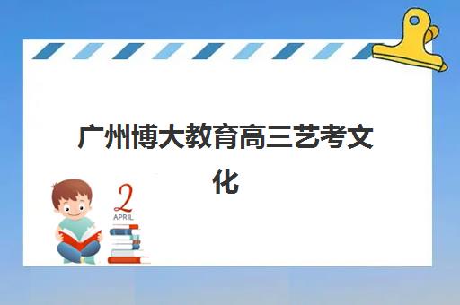 广州博大教育高三艺考文化课补习学校收费价目表？2025年收费详情全面解析与高性价比报读指南