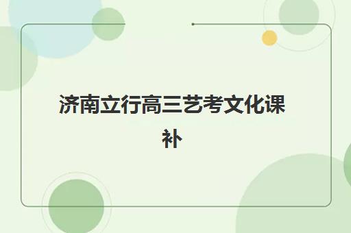 济南立行高三艺考文化课补习学校集训费用多少钱，2025年收费标准与班型选择全攻略