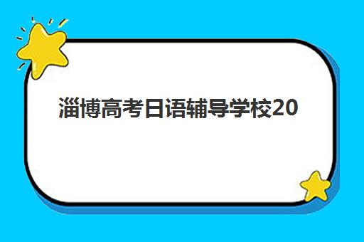 2025北京日语培训机构前十名排名如何？北京樱花国际日语课程费用详情与性价比选课全攻略