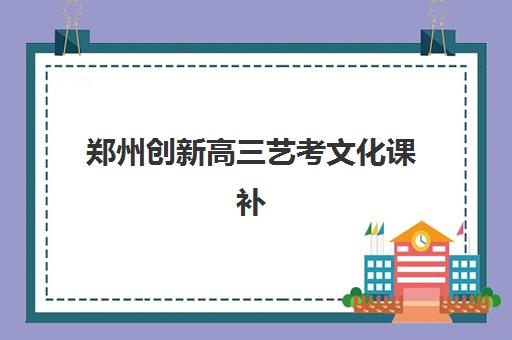 郑州创新高三艺考文化课补习学校收费价目表？2025年收费标准全面解析与高性价比报班指南