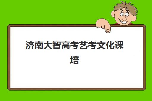 济南大智高考艺考文化课培训机构学费价格表？2025年收费标准与高性价比报读全攻略