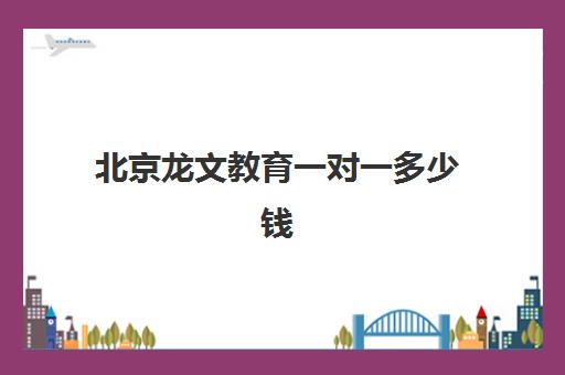 北京龙文教育一对一多少钱？2025年收费标准详解与高性价比报课指南