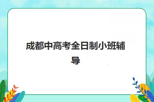 天津学大教育收费价目表如何查？2025年各班型收费详情与高性价比报读全指南