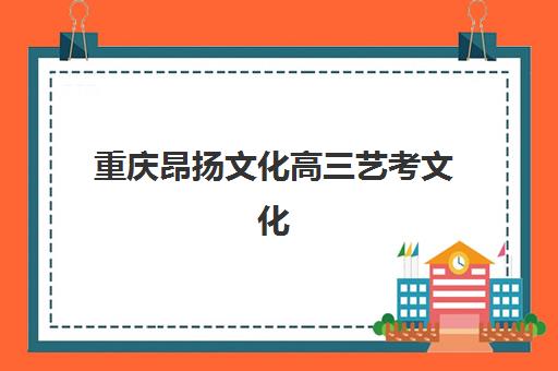 重庆昂扬文化高三艺考文化课补习学校收费标准一览表:2025年费用详情、班型对比与高性价比选择指南 重庆昂扬文化高三艺考文化课补习学校收费标准一览表:2025年费用详情、班型对比与高性价比选择指南