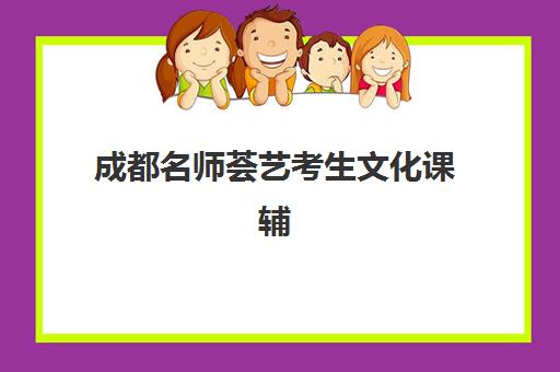 成都名师荟艺考生文化课辅导补习机构收费价格多少钱？2025年收费标准全面解析与高性价比报读指南