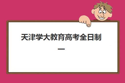 天津学大教育高考全日制一年费用多少钱？2025年收费标准、课程特色与性价比全解析