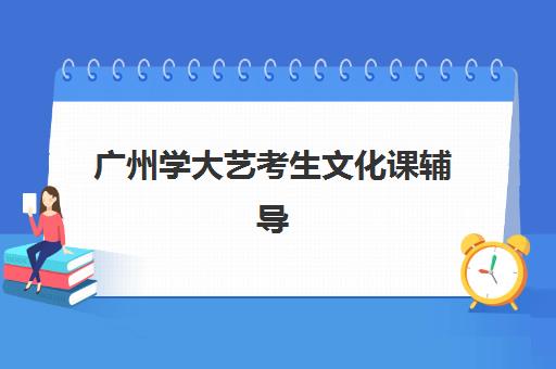 广州学大艺考生文化课辅导补习机构收费标准价格一览？2025年收费详情、班型选择与性价比全解析