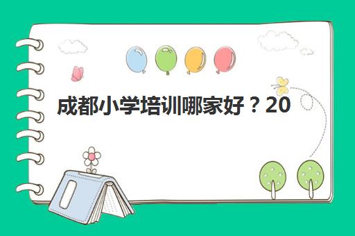 成都小学培训哪家好？2025年戴氏教育小学培训班课程体系、师资实力与选择全攻略