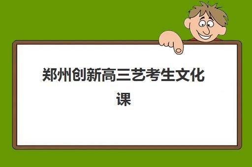 郑州创新高三艺考生文化课集训费用解析：2025年收费标准详情、班型对比与性价比择校全指南