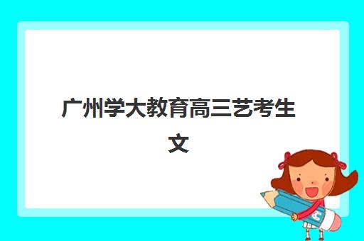 广州学大教育高三艺考生文化课培训机构收费价格多少钱？2025年收费标准全面解析与高性价比报读指南