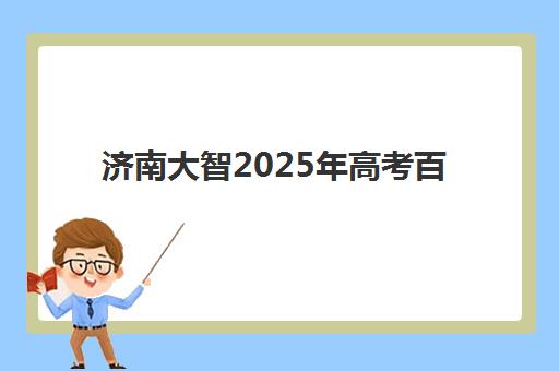 济南大智2025年高考百日誓师大会如何安排？完整回顾大会流程与冲刺备考方案