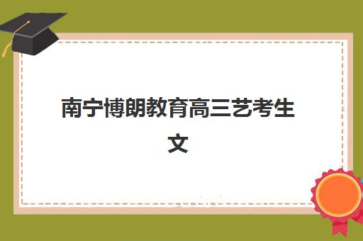 南宁博朗教育高三艺考生文化课补习学校大概多少钱？2025年收费标准详解与高性价比报读指南
