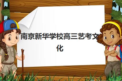 南京新华学校高三艺考文化课补习学校价格多少钱？2025年收费标准全面解析与报读指南