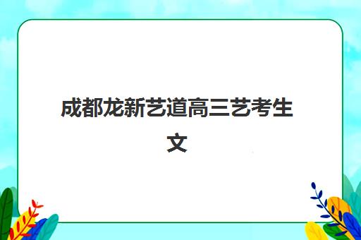 成都龙新艺道高三艺考生文化课培训机构大概多少钱？2025年收费标准全面解析与高性价比报班指南