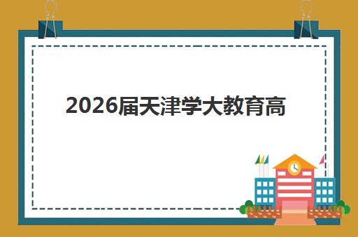 2026届天津学大教育高考全日制定制班上线：个性化课程与科学管理全解析