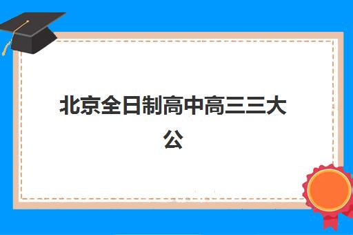 2025戴氏高三辅导机构费用如何？冲刺班收费详情、选择指南与性价比全解析