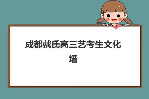 成都戴氏高三艺考生文化培训班费用一般多少钱，2025年收费明细、班型选择与性价比优化指南