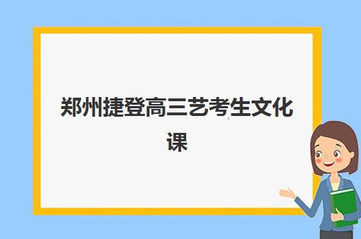 郑州捷登高三艺考生文化课培训机构学费多少钱？2025年收费标准全面解析与性价比择校指南
