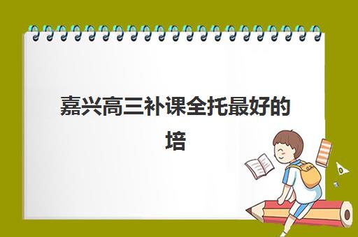 青岛长水复读学校艺考文化课辅导收费贵吗？2025年价目详解与高性价比报读指南