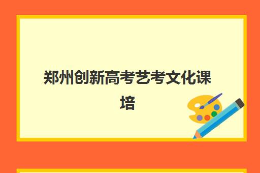 郑州创新高考艺考文化课培训机构大概多少钱，2025年收费标准与性价比选择全指南