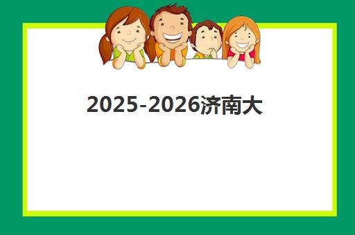 2025-2026济南大智全日制学校招生简章发布：招生对象、课程设置、报名流程与费用全解析