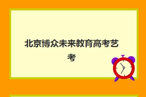 北京博众未来教育高考艺考文化课培训机构学费贵吗？2025年收费明细与高性价比报班指南