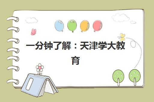 一分钟了解：天津学大教育哪个校区好？2025年各校区特色对比与选择全指南