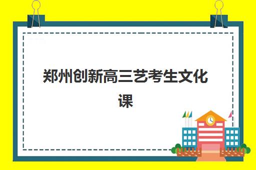 郑州创新高三艺考生文化课集训班费用一般多少钱？2025年收费标准全面解析与高性价比择校实战指南