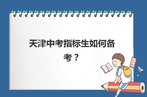 天津中考指标生如何备考？一对一辅导机构选择锐思教育的三大理由