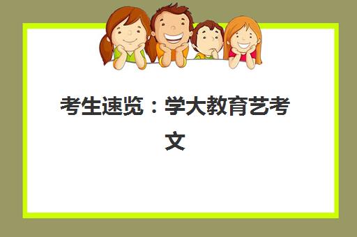 考生速览：学大教育艺考文化课含金量如何持续提升？2025年天津学大教育教学实力与备考策略全解析