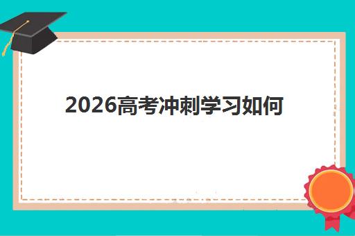 2026高考冲刺学习如何高效备考？天津学大教育课程体系与提分全攻略