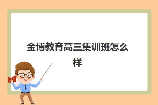 金博教育高三集训班怎么样？全面解析其封闭式管理与个性化提分方案