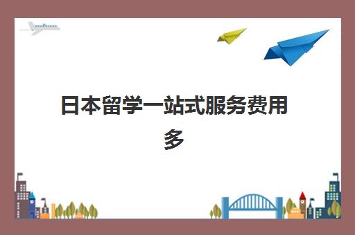 日本留学一站式服务费用多少？樱花国际日语学校收费标准与申请全攻略