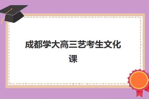成都学大高三艺考生文化课集训班学费多少钱?2025年收费详情全面解析与高性价比报读指南 成都学大高三艺考生文化课集训班学费多少钱?2025年收费详情全面解析与高性价比报读指南