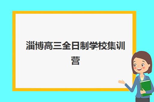 学大教育艺考文化课怎么样？2025年课程体系、师资实力与靠谱度全方位深度解析