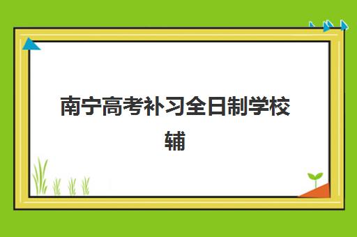 济南大智高考艺考文化课培训机构收费价格多少钱？2025年收费价目表与高性价比报班指南