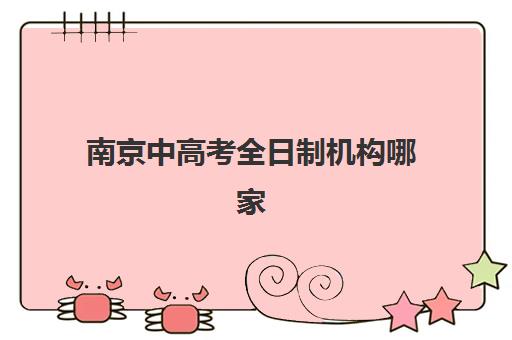 成都戴氏高三艺考生文化课培训机构收费价格多少钱？2025年收费明细与高性价比报读指南