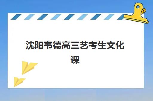 沈阳韦德高三艺考生文化课补习学校怎么收费？2025年收费标准详解与高性价比报读指南