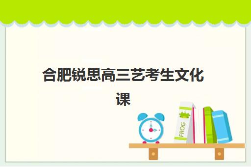 合肥锐思高三艺考生文化课培训机构收费标准价格一览？2025年收费详情全面解析与高性价比报班指南