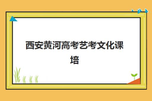 西安黄河高考艺考文化课培训机构学费价格表？2025年收费标准全面解析与高性价比报班实操指南