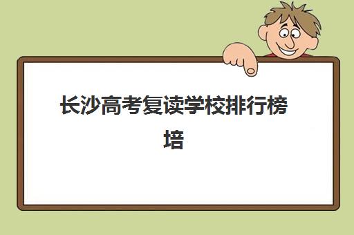 北京聚能教育高三艺考生文化课培训机构集训费用多少钱？2025年收费详情与高性价比报班指南
