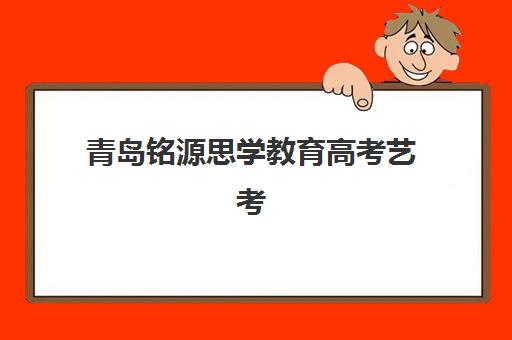 青岛铭源思学教育高考艺考文化课培训机构学费解析，不同班型费用对比与择校全指南