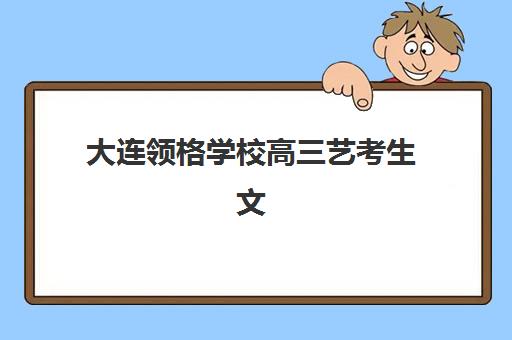 大连领格学校高三艺考生文化培训班学费贵吗？2025年收费详情全面解析与高性价比报读指南