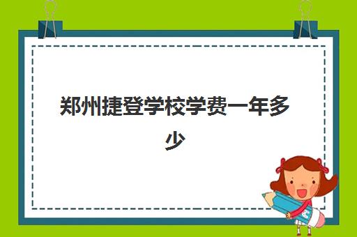 郑州捷登学校学费一年多少？收费高吗？全方位解析费用构成、班型差异与性价比选择策略