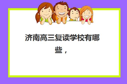 济南高三复读学校有哪些，大智高考全日制学校师资实力与教学特色全解析