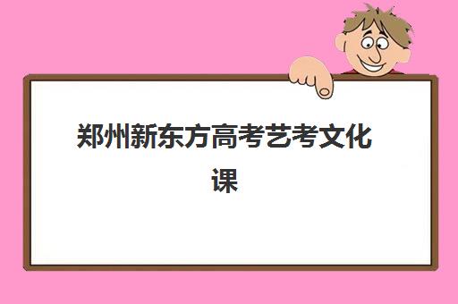 郑州新东方高考艺考文化课培训机构收费标准一览表?2025年收费详情全面解析与高性价比报班指南 郑州新东方高考艺考文化课培训机构收费标准一览表?2025年收费详情全面解析与高性价比报班指南