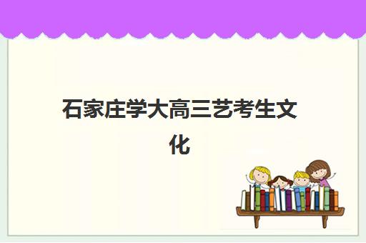石家庄学大高三艺考生文化课培训机构收费标准价格一览？2025年收费详情全面解析与高性价比报读指南
