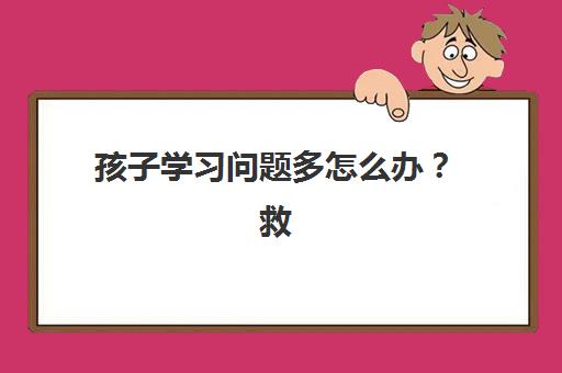 孩子学习问题多怎么办？救星来啦！北京龙文教育一对一诊断式教学精准定位问题根源，定制个性化提升方案