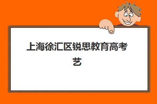 上海徐汇区锐思教育高考艺考文化课培训机构集训费用多少钱？2025年收费明细与高性价比报读攻略
