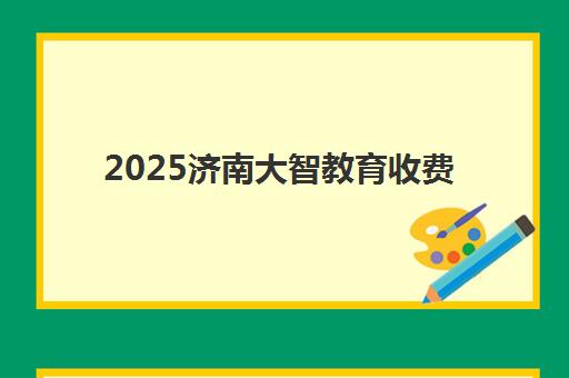 2025济南大智教育收费标准详解：高考复读班学费与高性价比报班指南
